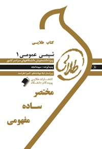 شیمی عمومی 1